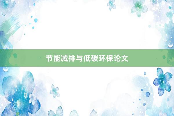 节能减排与低碳环保论文