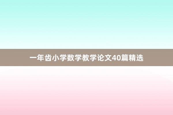一年齿小学数学教学论文40篇精选