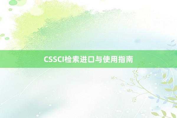 CSSCI检索进口与使用指南
